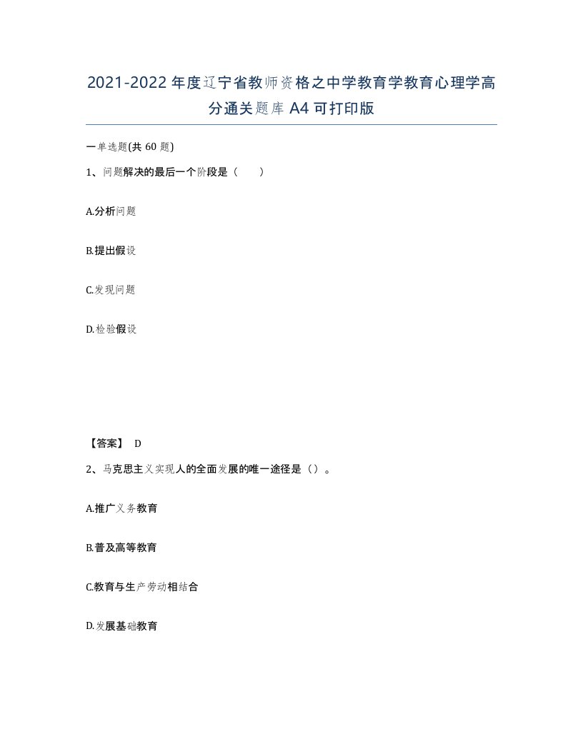 2021-2022年度辽宁省教师资格之中学教育学教育心理学高分通关题库A4可打印版