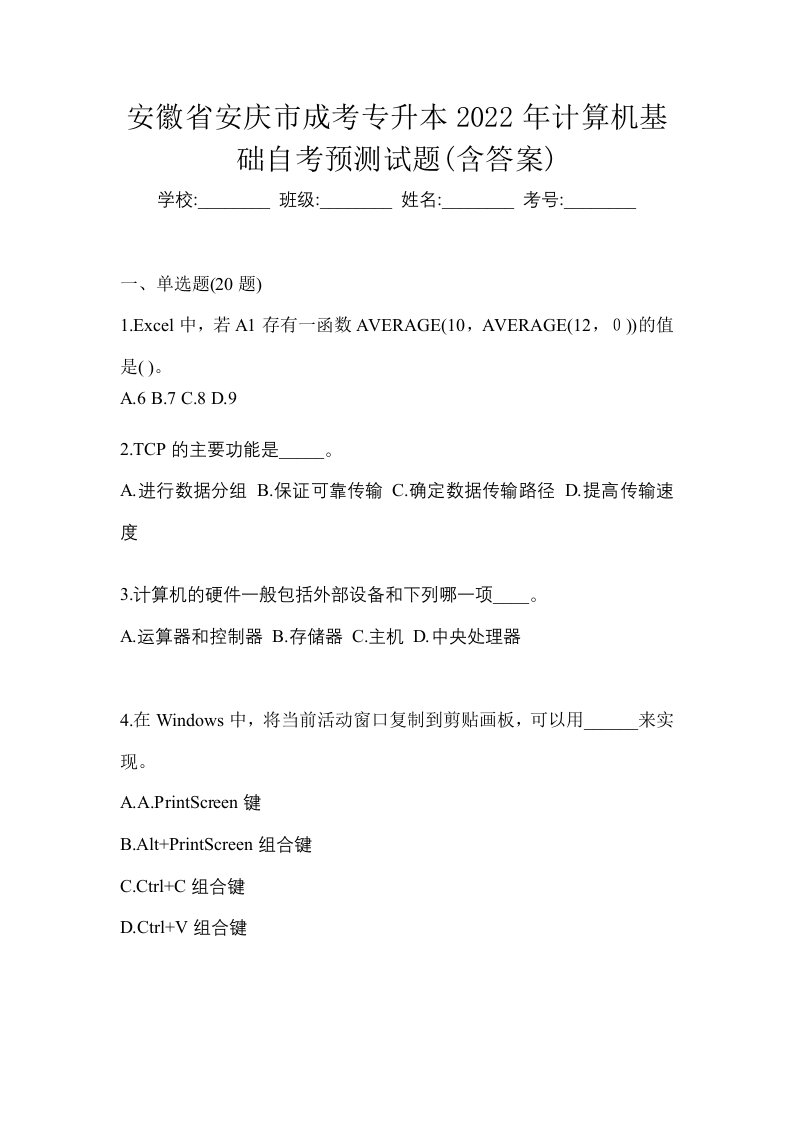 安徽省安庆市成考专升本2022年计算机基础自考预测试题含答案