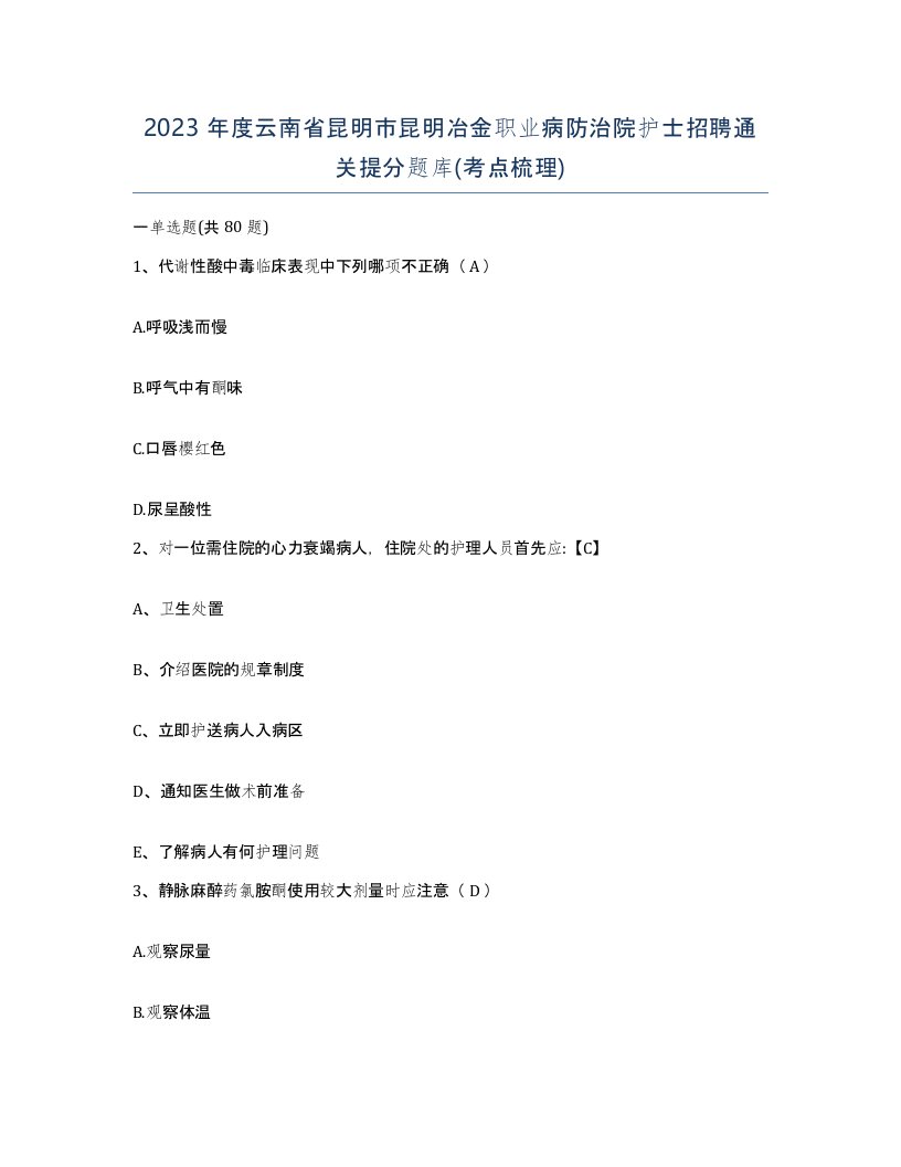 2023年度云南省昆明市昆明冶金职业病防治院护士招聘通关提分题库考点梳理