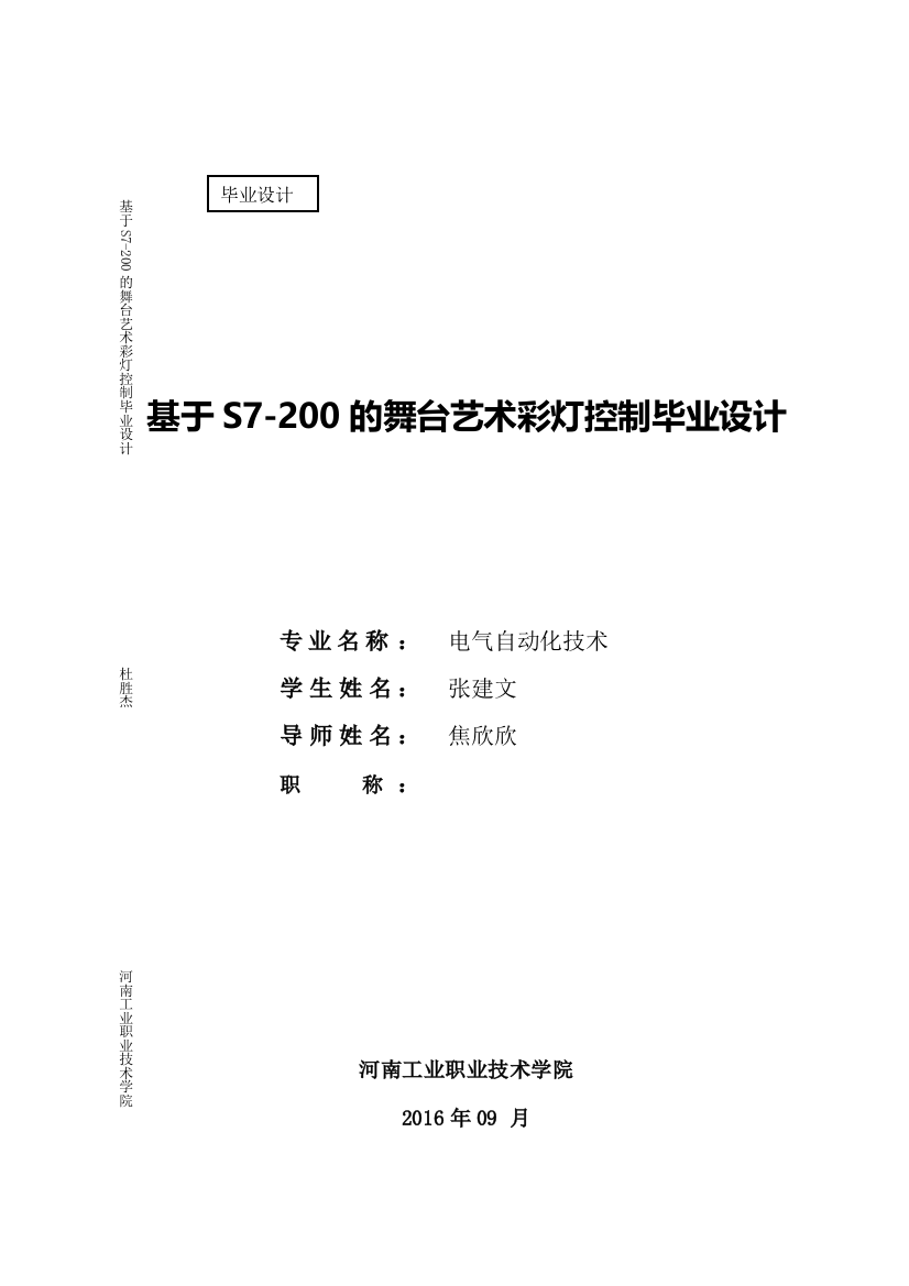 基于s7200的舞台艺术彩灯控制大学毕设论文