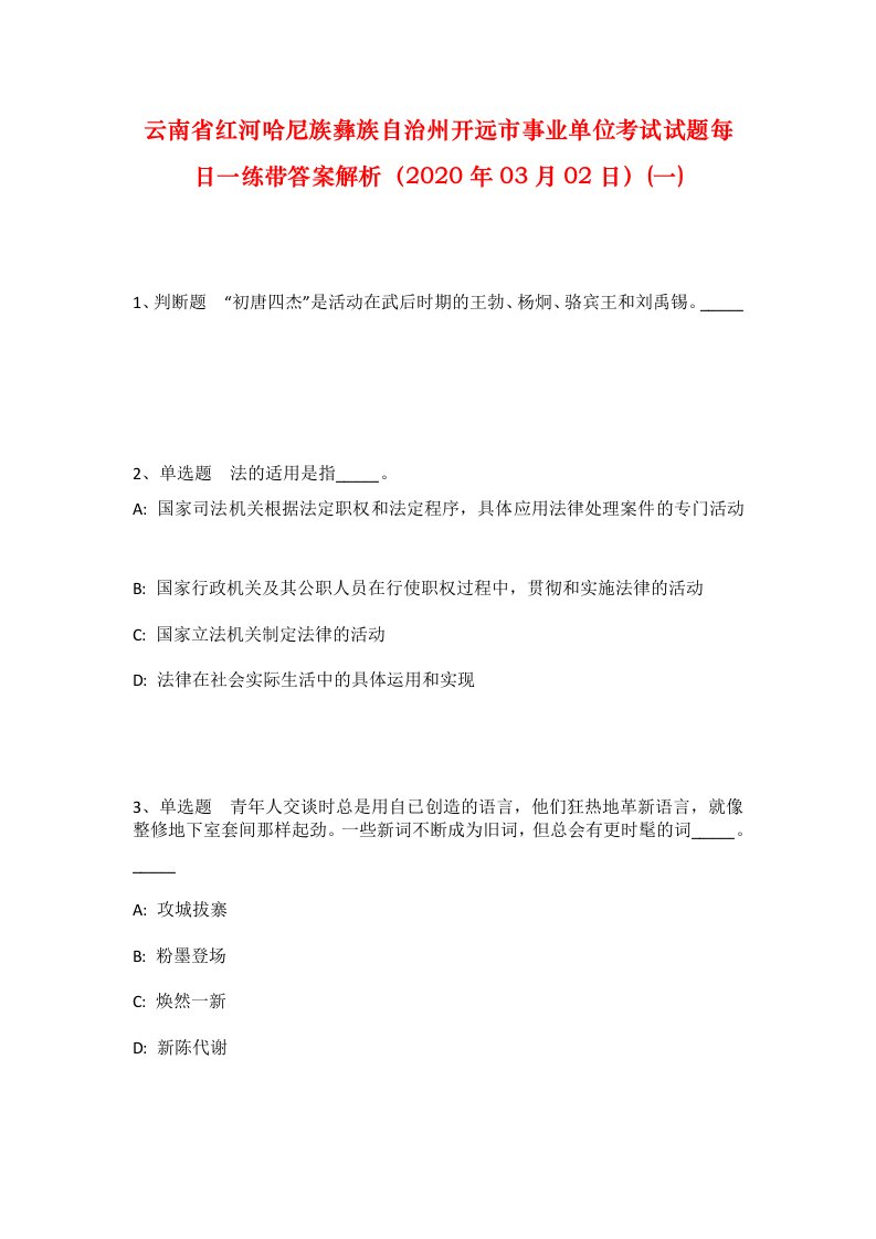 云南省红河哈尼族彝族自治州开远市事业单位考试试题每日一练带答案解析2020年03月02日一