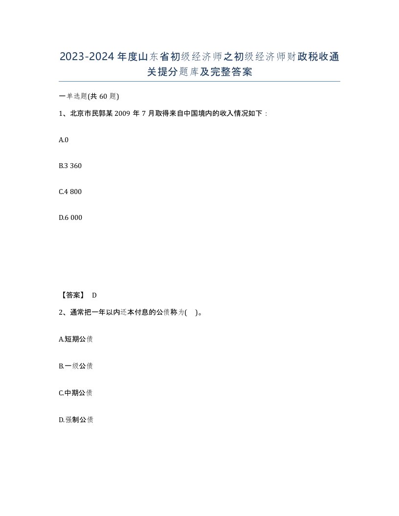 2023-2024年度山东省初级经济师之初级经济师财政税收通关提分题库及完整答案