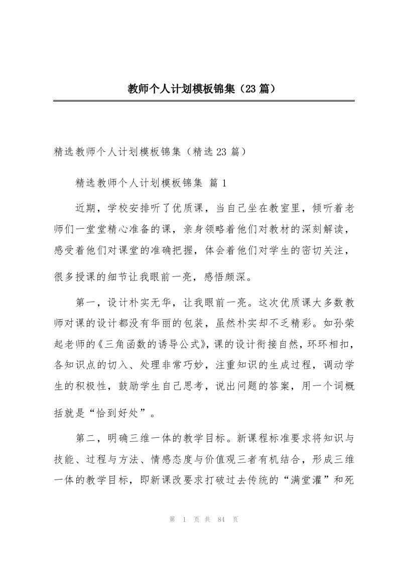 教师个人计划模板锦集（23篇）