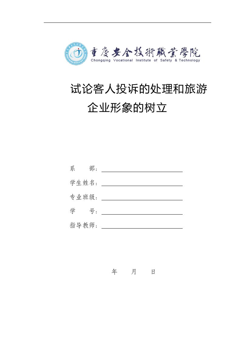 毕业论文-试论客人投诉的处理和旅游企业形象的树立