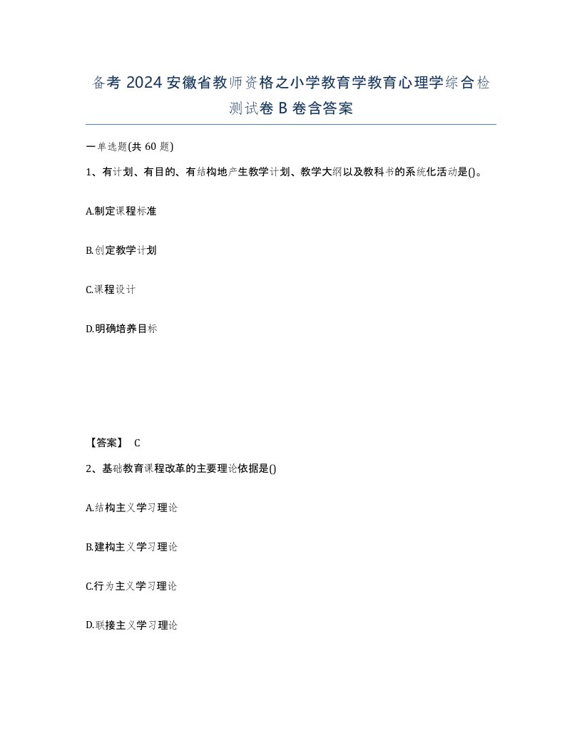 备考2024安徽省教师资格之小学教育学教育心理学综合检测试卷B卷含答案