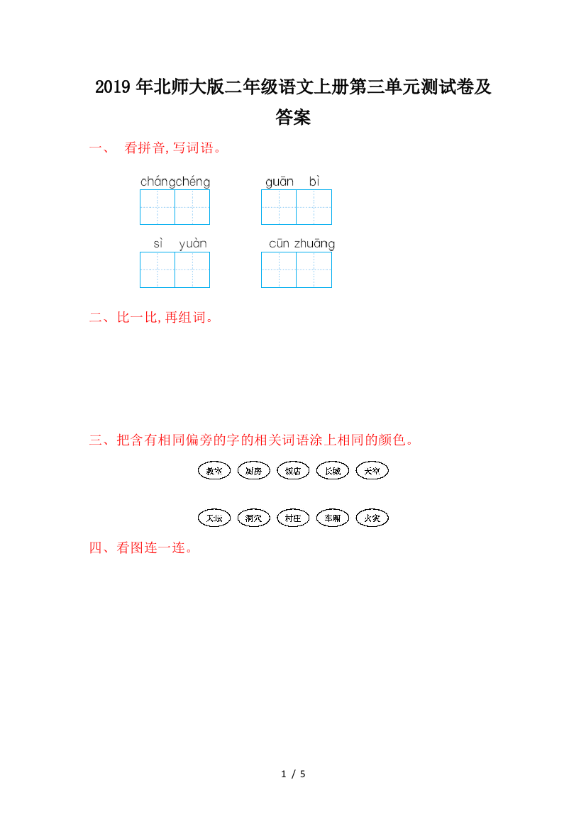 2019年北师大版二年级语文上册第三单元测试卷及答案