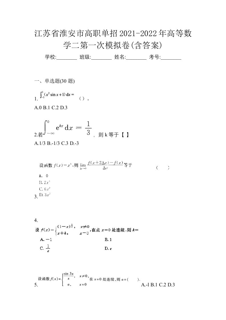 江苏省淮安市高职单招2021-2022年高等数学二第一次模拟卷含答案