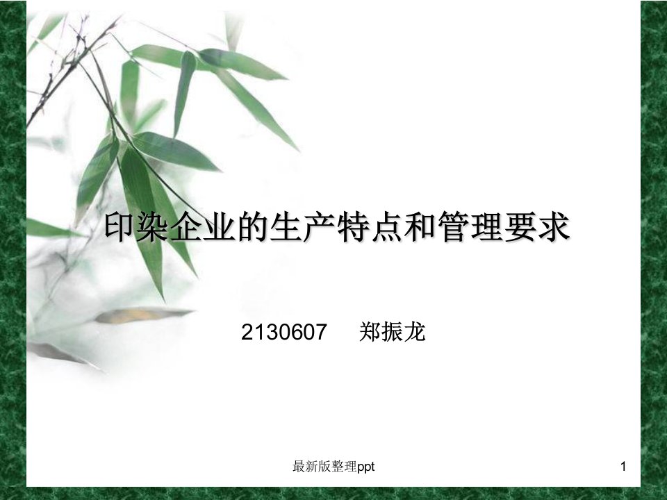 印染企业的生产特点和管理要求-郑振龙ppt课件