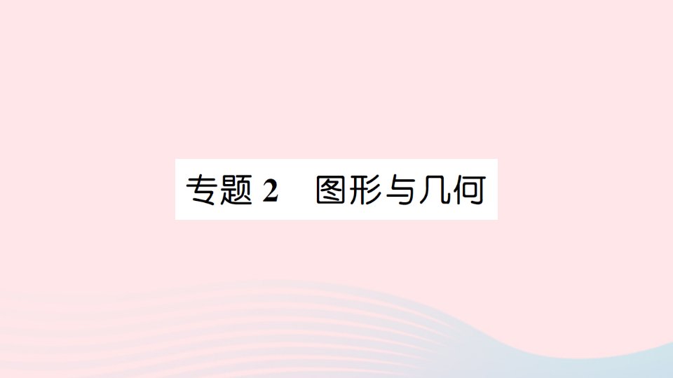 2023一年级数学下册七期末复习专题2图形与几何作业课件苏教版