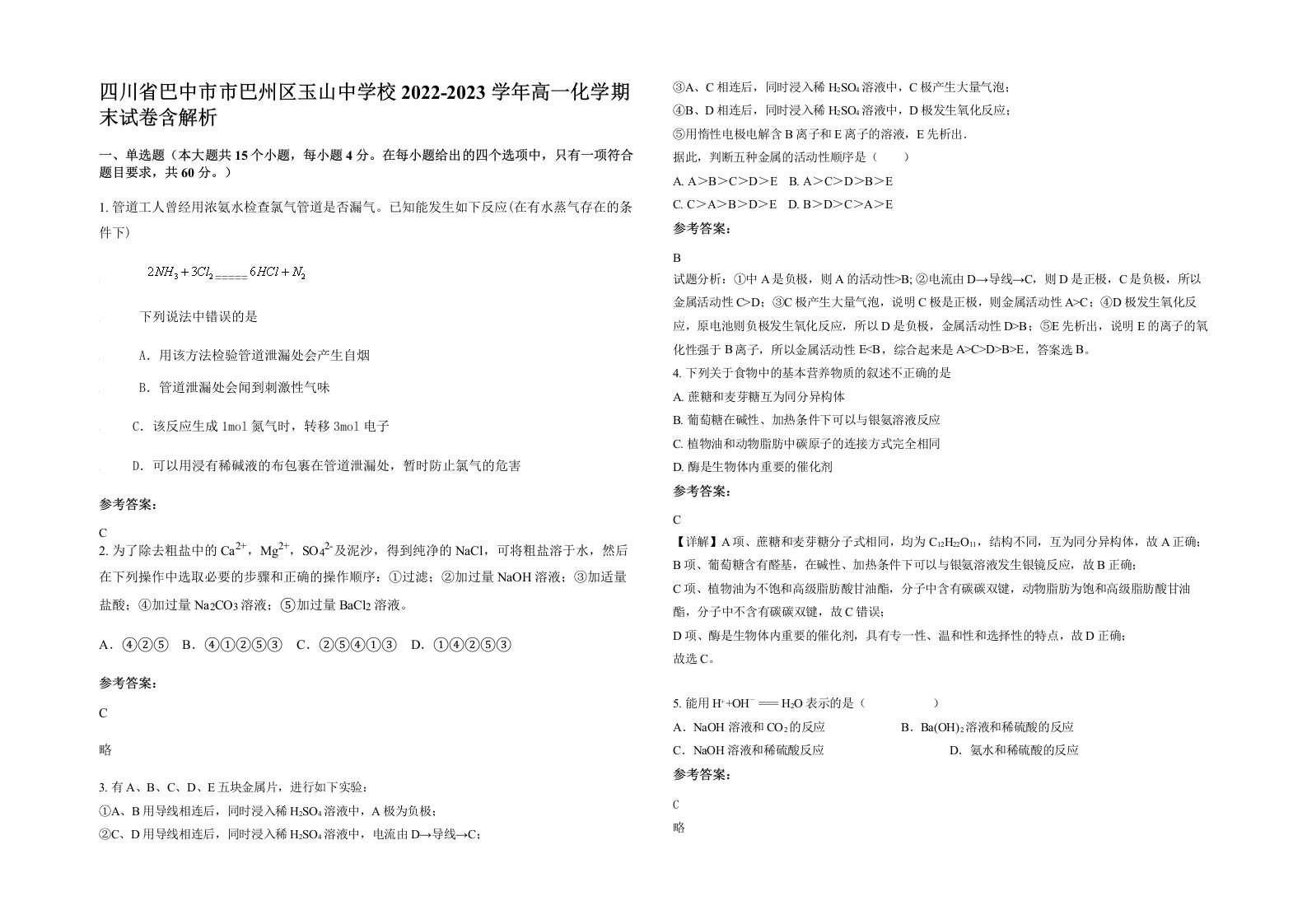 四川省巴中市市巴州区玉山中学校2022-2023学年高一化学期末试卷含解析