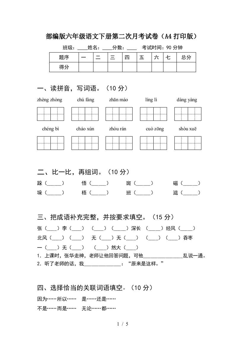 部编版六年级语文下册第二次月考试卷(A4打印版)