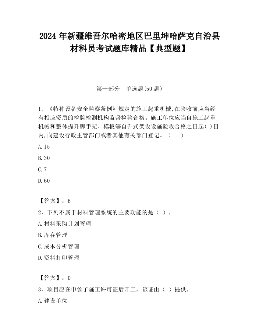 2024年新疆维吾尔哈密地区巴里坤哈萨克自治县材料员考试题库精品【典型题】