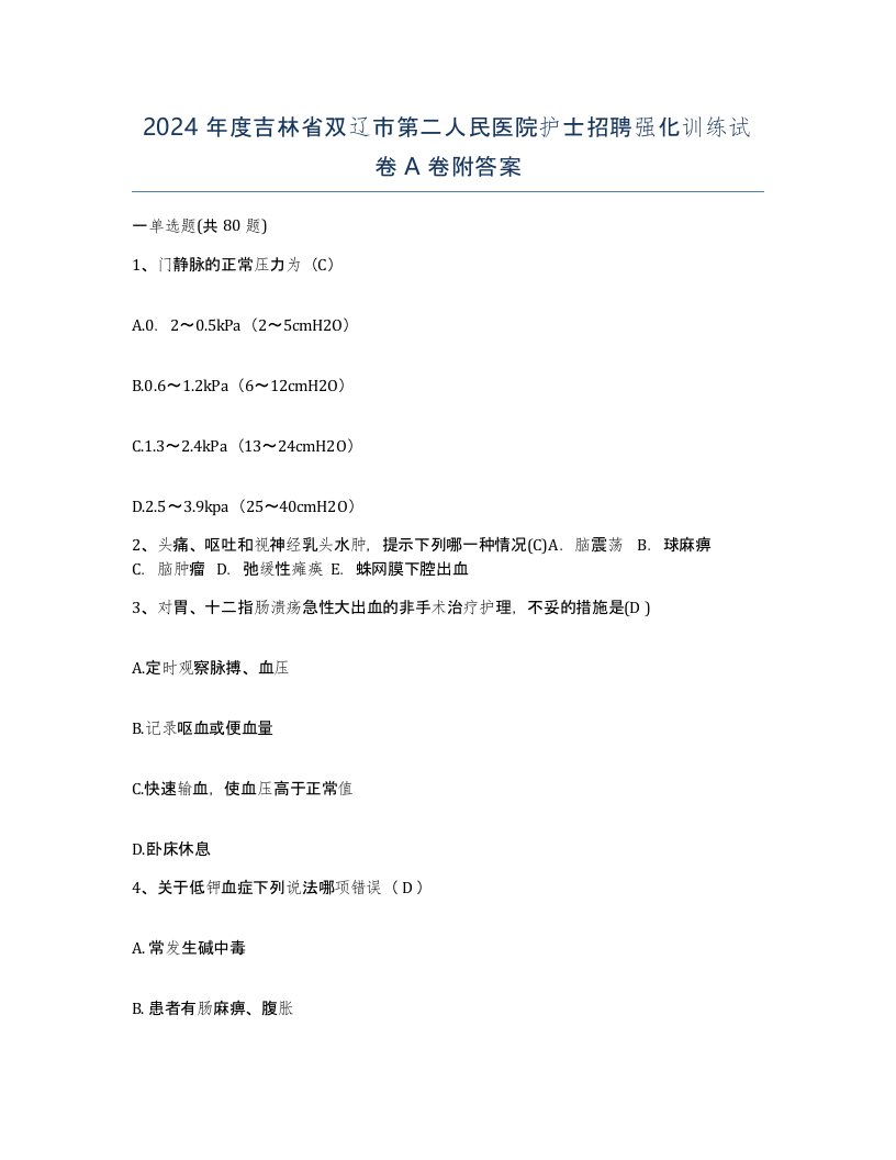 2024年度吉林省双辽市第二人民医院护士招聘强化训练试卷A卷附答案