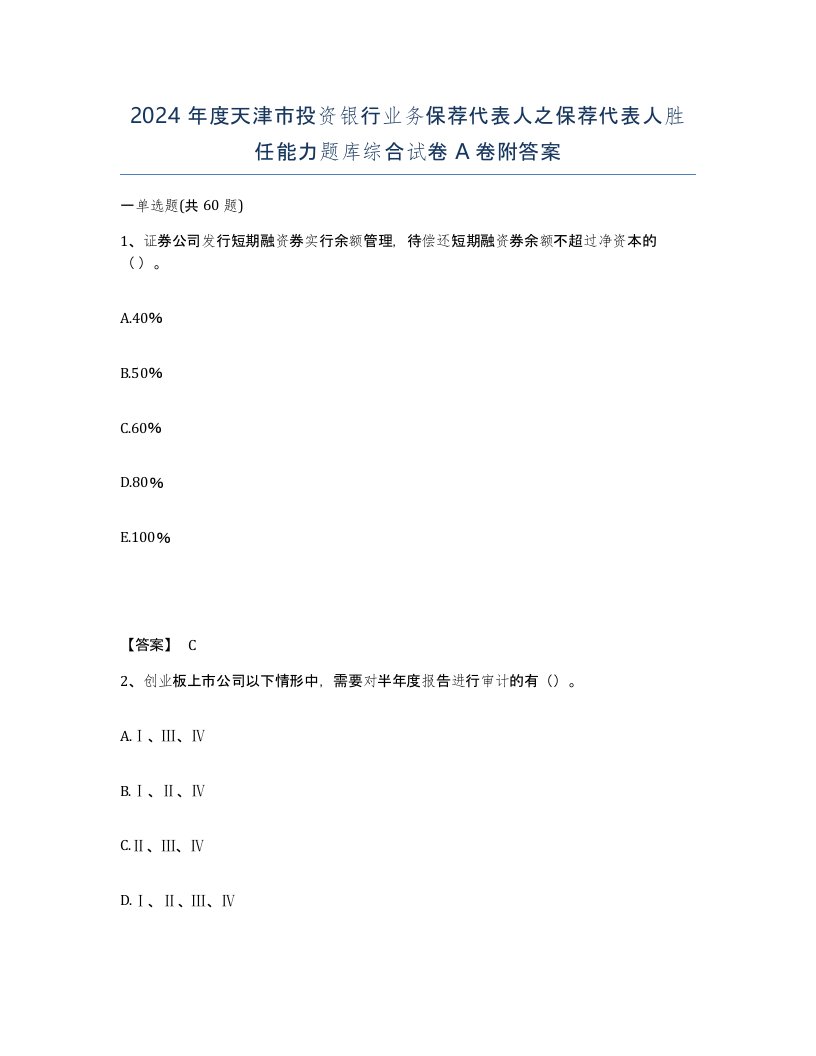 2024年度天津市投资银行业务保荐代表人之保荐代表人胜任能力题库综合试卷A卷附答案