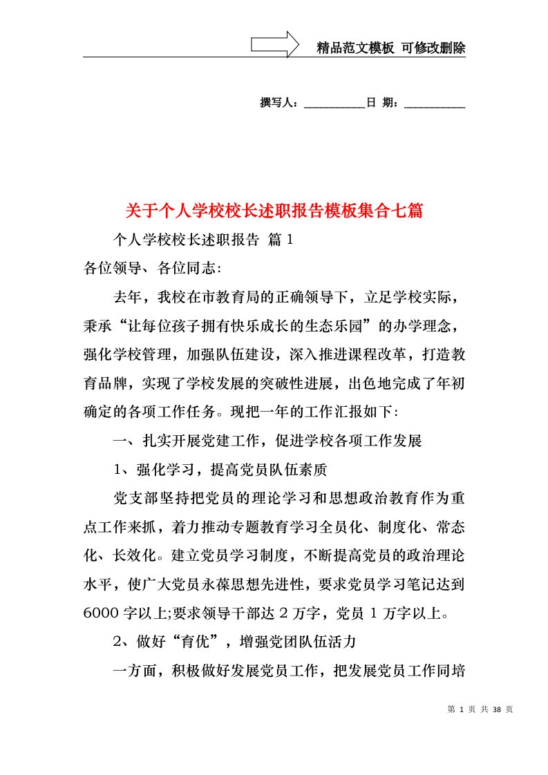 关于个人学校校长述职报告模板集合七篇