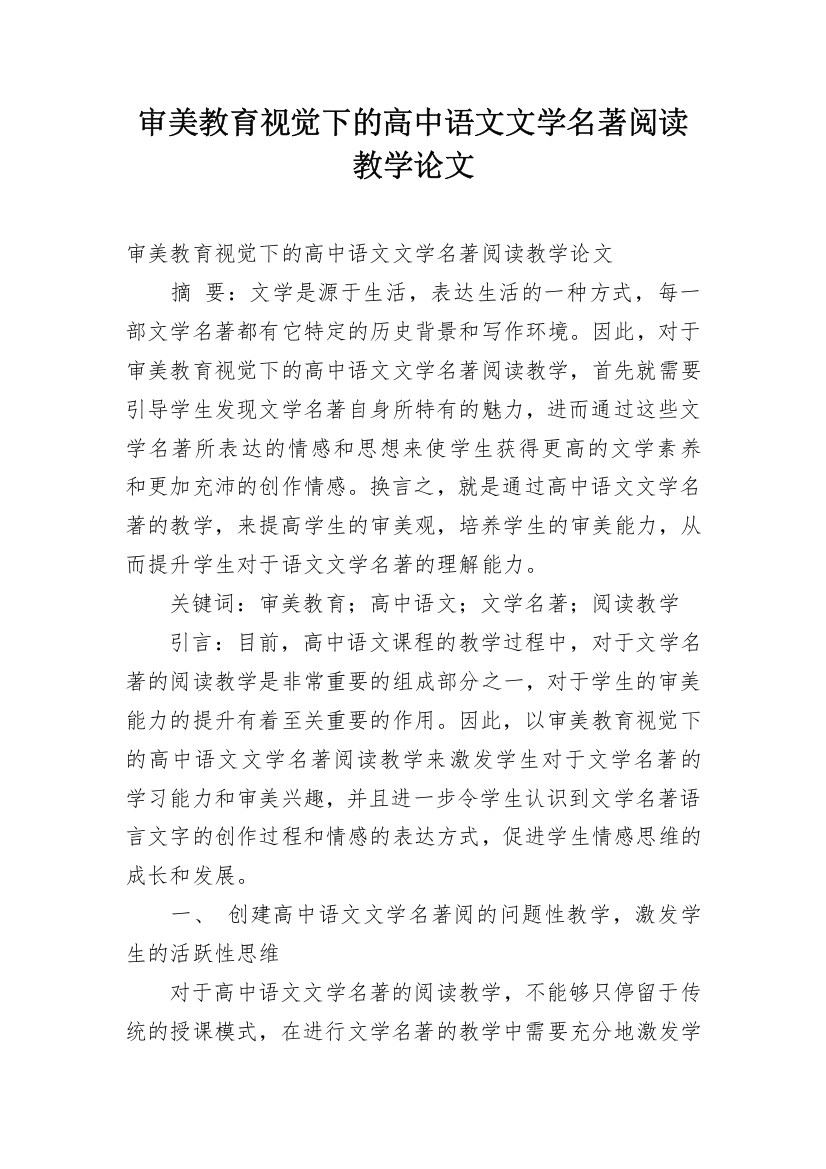 审美教育视觉下的高中语文文学名著阅读教学论文