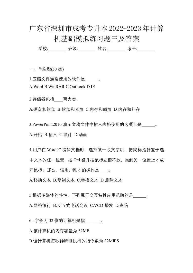 广东省深圳市成考专升本2022-2023年计算机基础模拟练习题三及答案