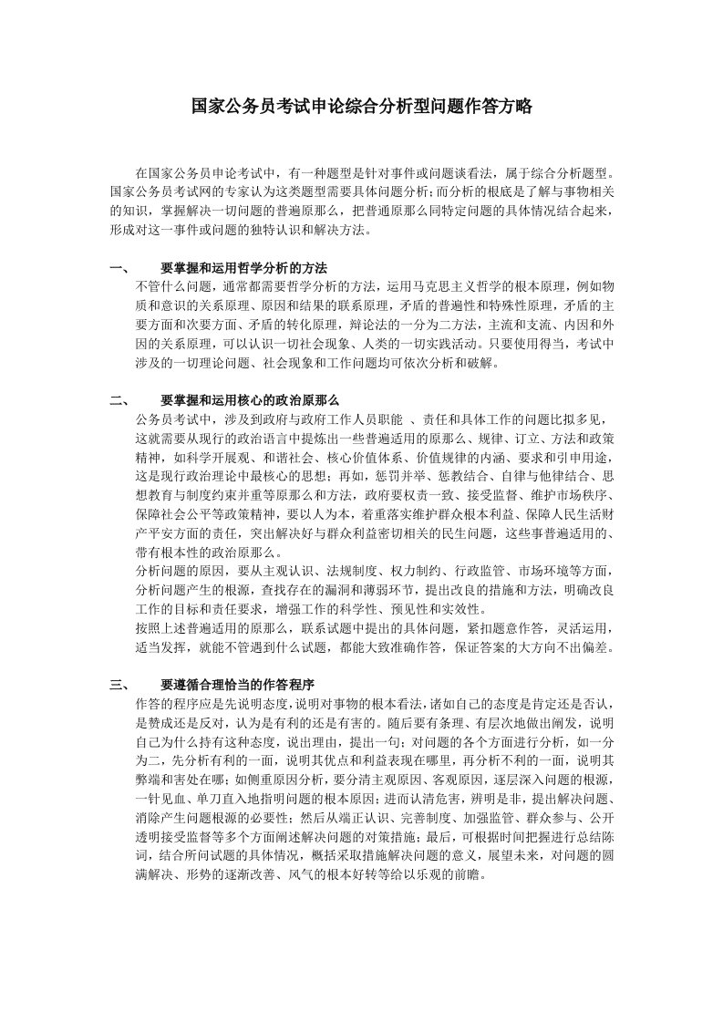 国家公务员考试申论综合分析型问题作答方略