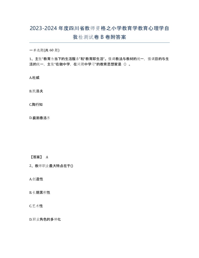 2023-2024年度四川省教师资格之小学教育学教育心理学自我检测试卷B卷附答案