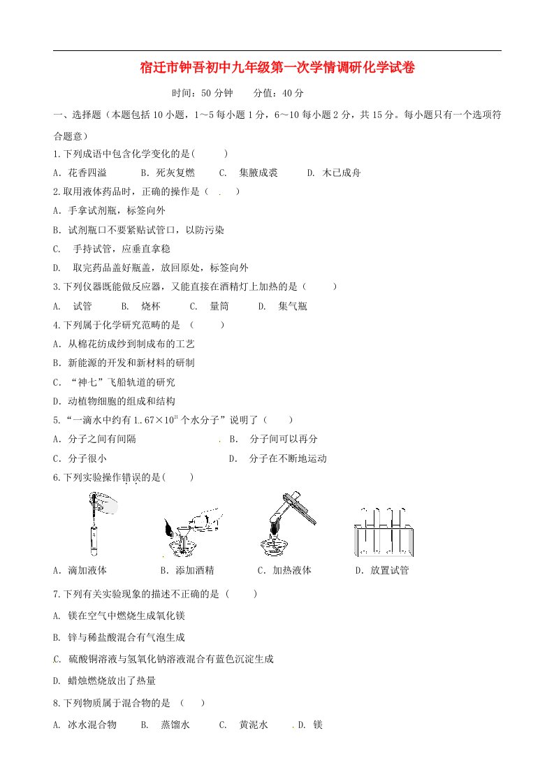 江苏省宿迁市钟吾初级中学九级化学第一次学情调研试题（无答案）