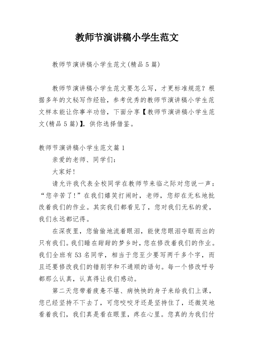 教师节演讲稿小学生范文