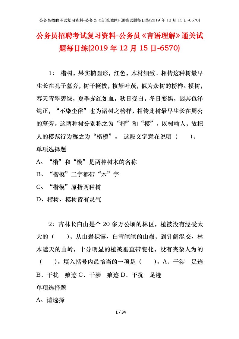 公务员招聘考试复习资料-公务员言语理解通关试题每日练2019年12月15日-6570