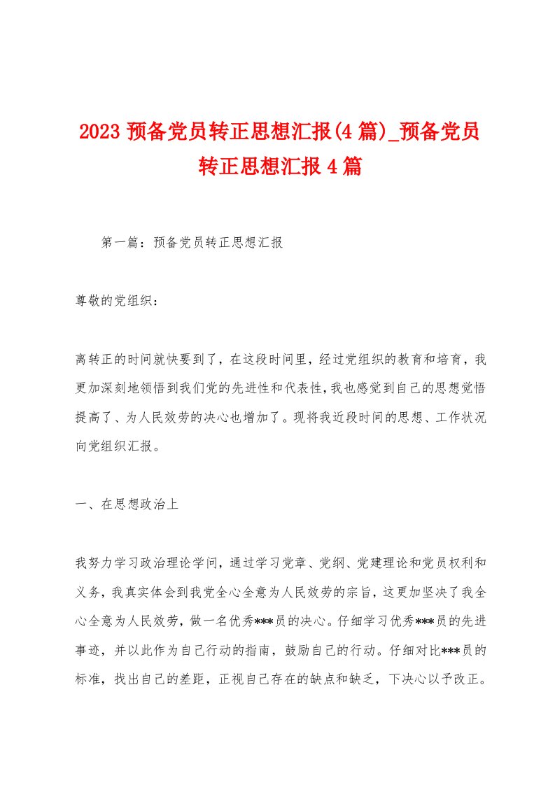 2023预备党员转正思想汇报(4篇)