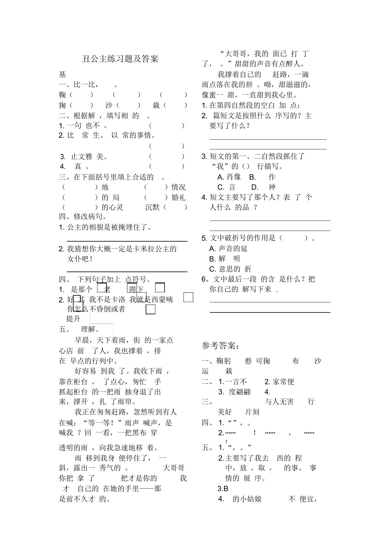 北师大版小学六年级语文上册丑公主练习题及答案