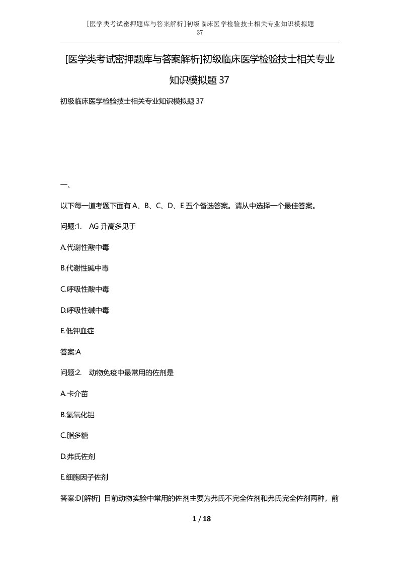 医学类考试密押题库与答案解析初级临床医学检验技士相关专业知识模拟题37