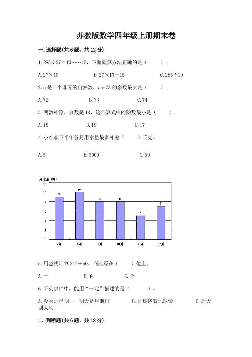 苏教版数学四年级上册期末卷含完整答案（夺冠系列）