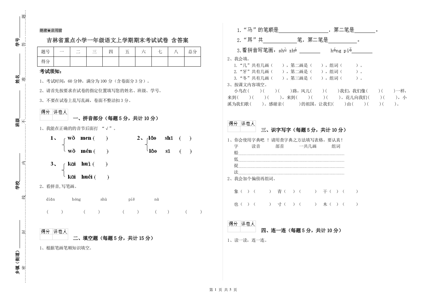 吉林省重点小学一年级语文上学期期末考试试卷-含答案