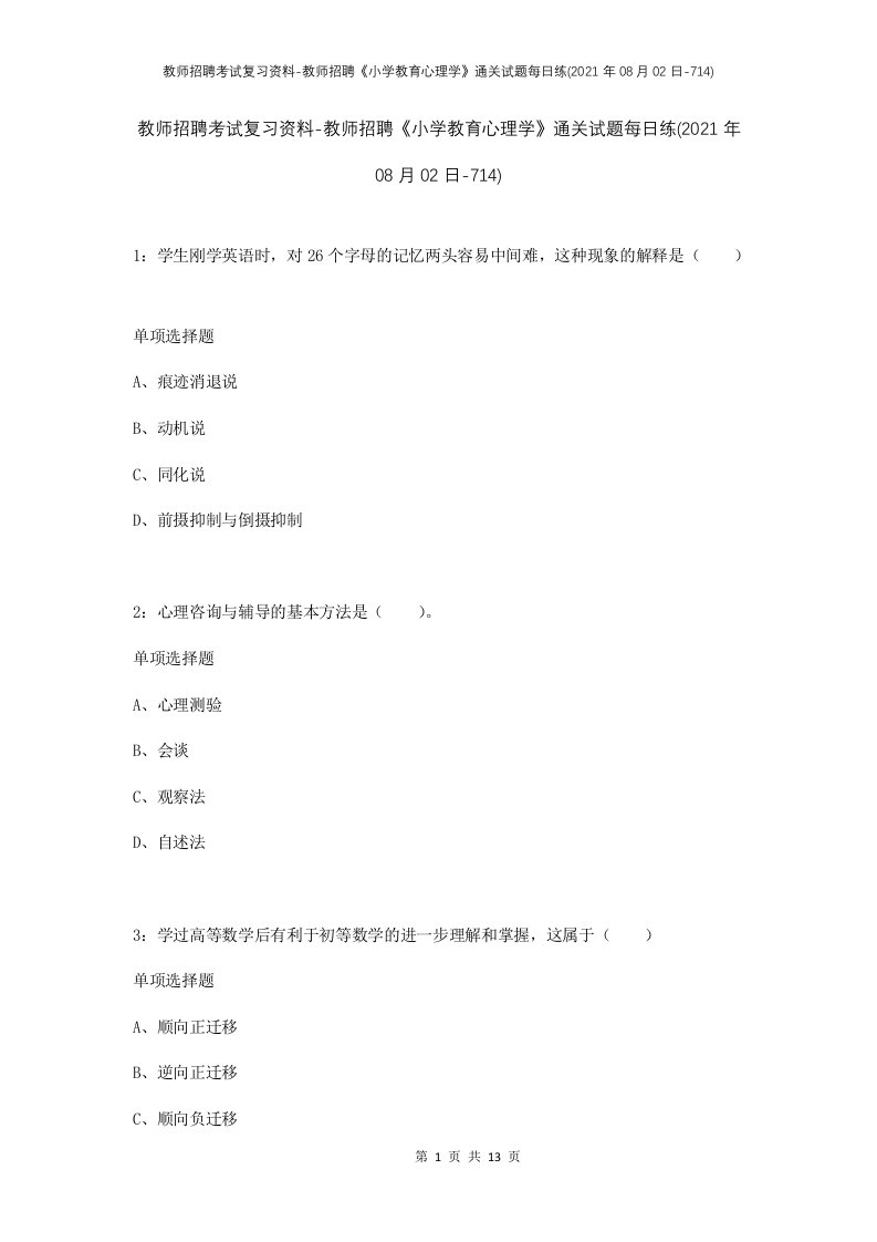 教师招聘考试复习资料-教师招聘小学教育心理学通关试题每日练2021年08月02日-714