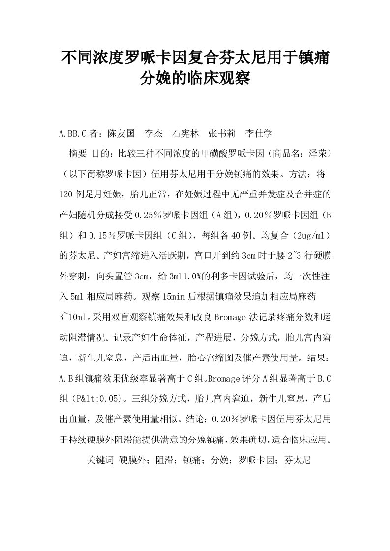 不同浓度罗哌卡因复合芬太尼用于镇痛分娩的临床观察