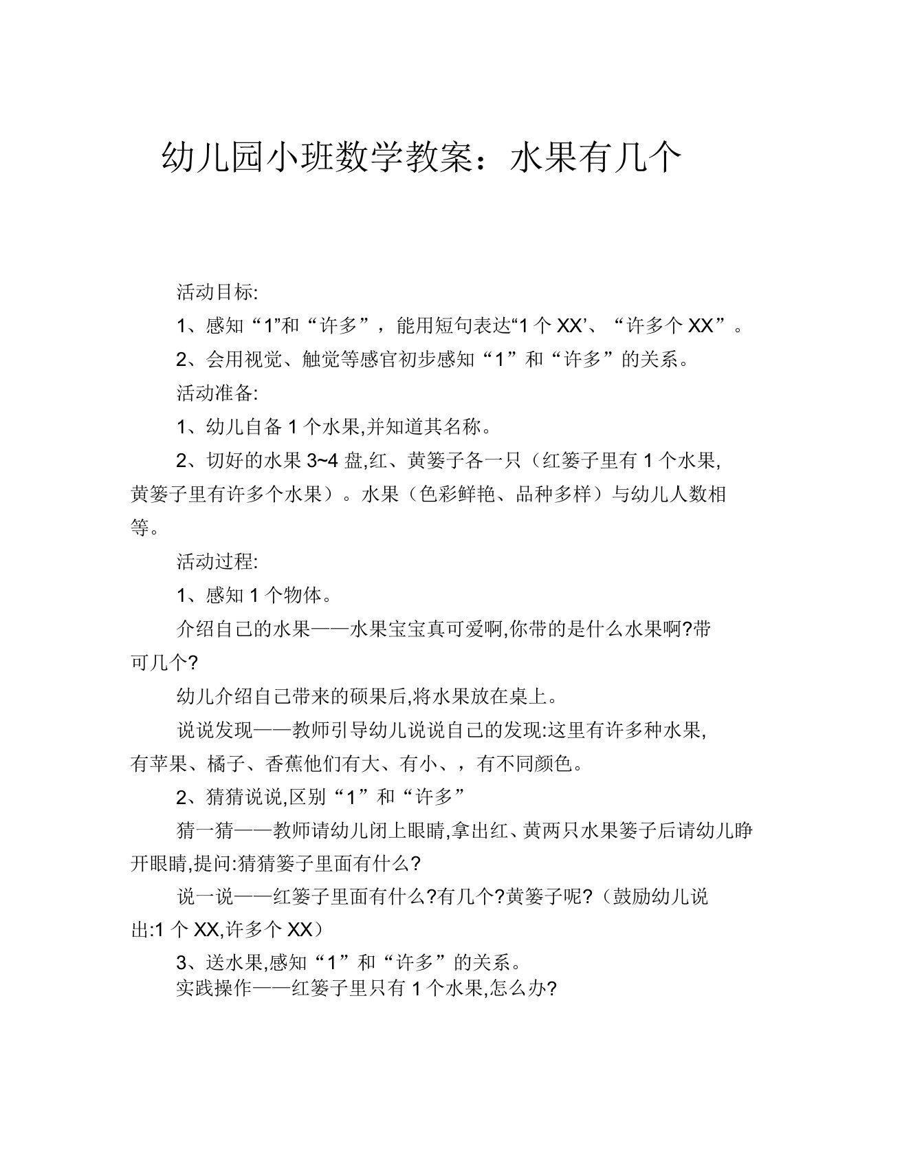 幼儿园小班数学教案：水果有几个