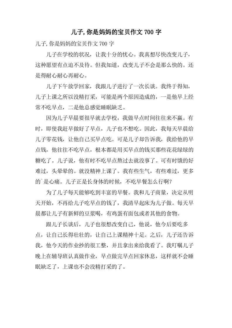 儿子,你是妈妈的宝贝作文700字