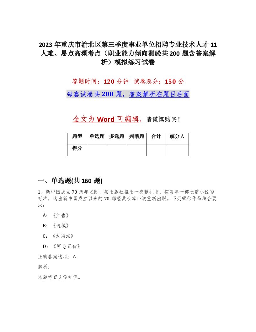 2023年重庆市渝北区第三季度事业单位招聘专业技术人才11人难易点高频考点职业能力倾向测验共200题含答案解析模拟练习试卷