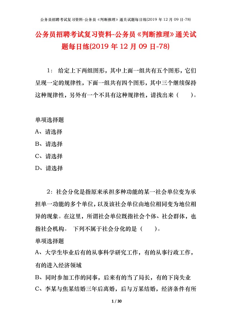 公务员招聘考试复习资料-公务员判断推理通关试题每日练2019年12月09日-78