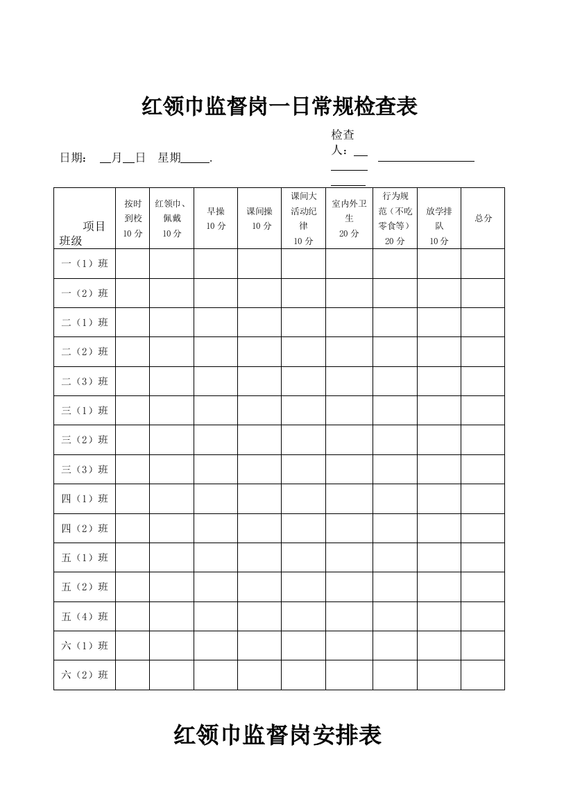 红领巾监督岗一日常规检查表