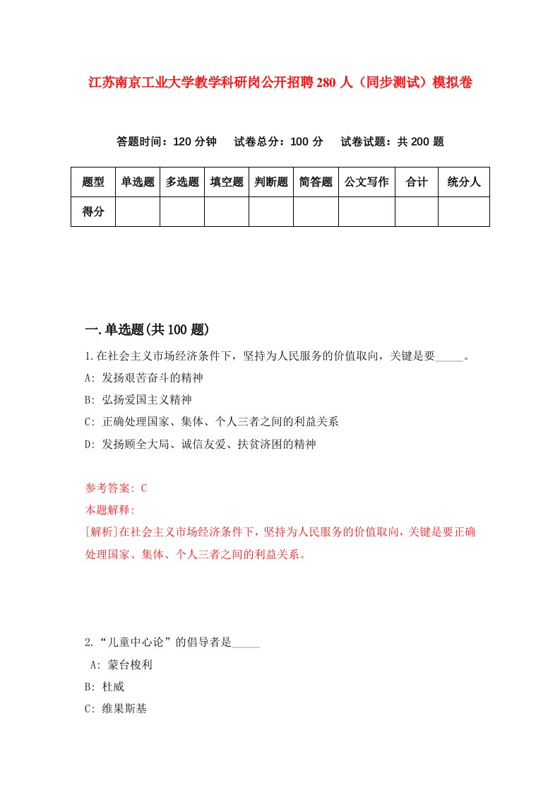 江苏南京工业大学教学科研岗公开招聘280人同步测试模拟卷第81次