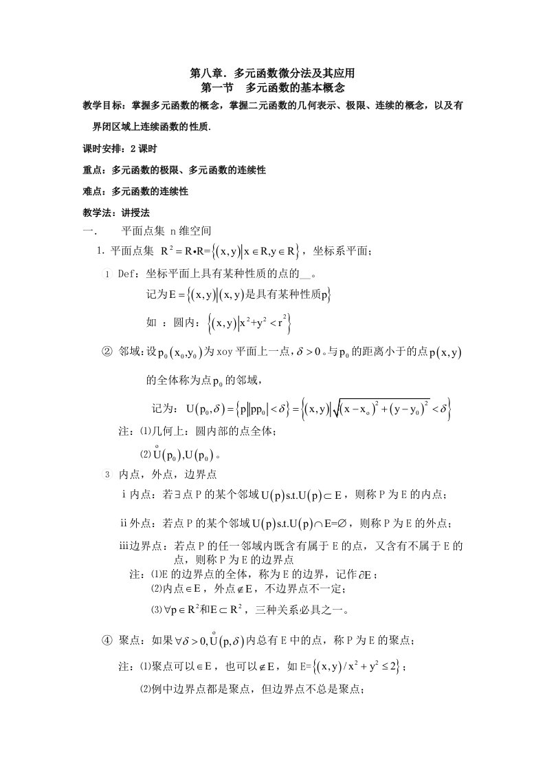 [高等教育]81第八章多元函数微分法及其应用第一节多元函数的基本概念