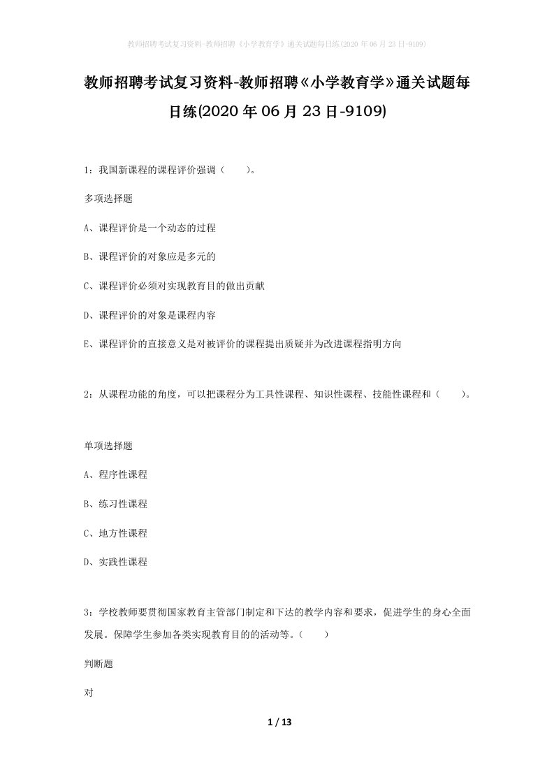 教师招聘考试复习资料-教师招聘小学教育学通关试题每日练2020年06月23日-9109