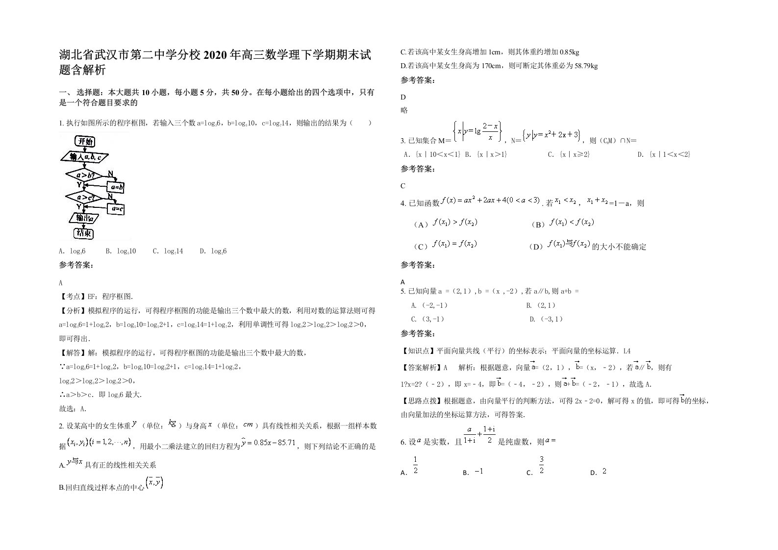 湖北省武汉市第二中学分校2020年高三数学理下学期期末试题含解析