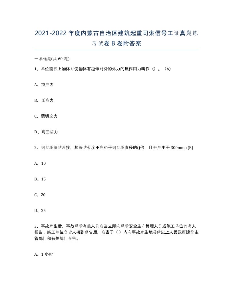 2021-2022年度内蒙古自治区建筑起重司索信号工证真题练习试卷B卷附答案