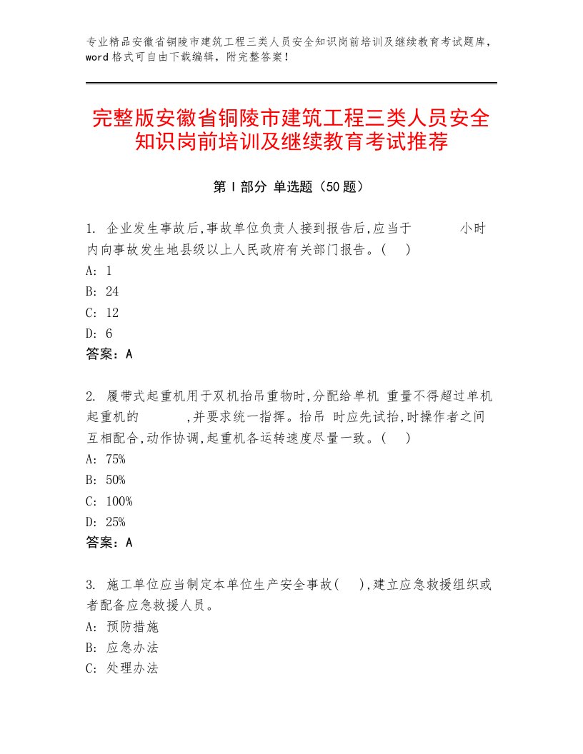 完整版安徽省铜陵市建筑工程三类人员安全知识岗前培训及继续教育考试推荐