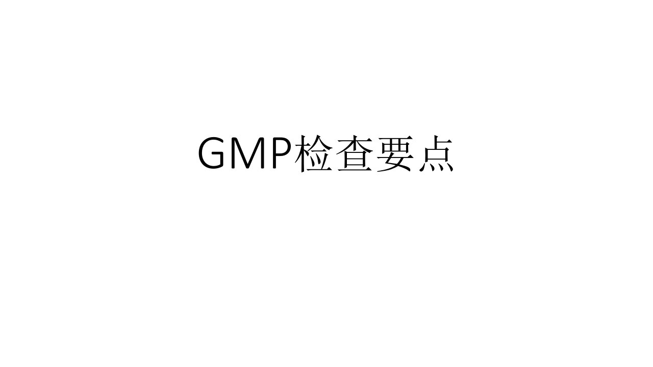 GMP检查要点