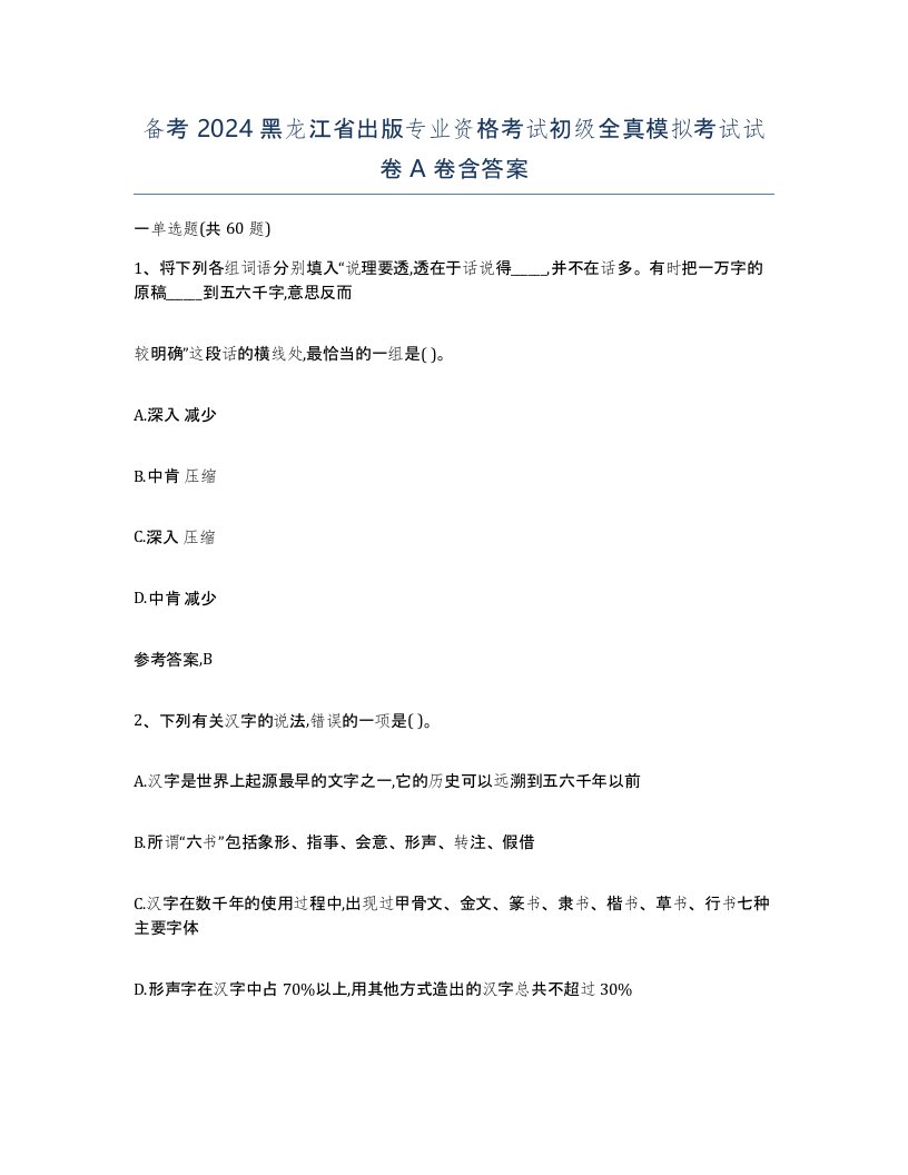 备考2024黑龙江省出版专业资格考试初级全真模拟考试试卷A卷含答案