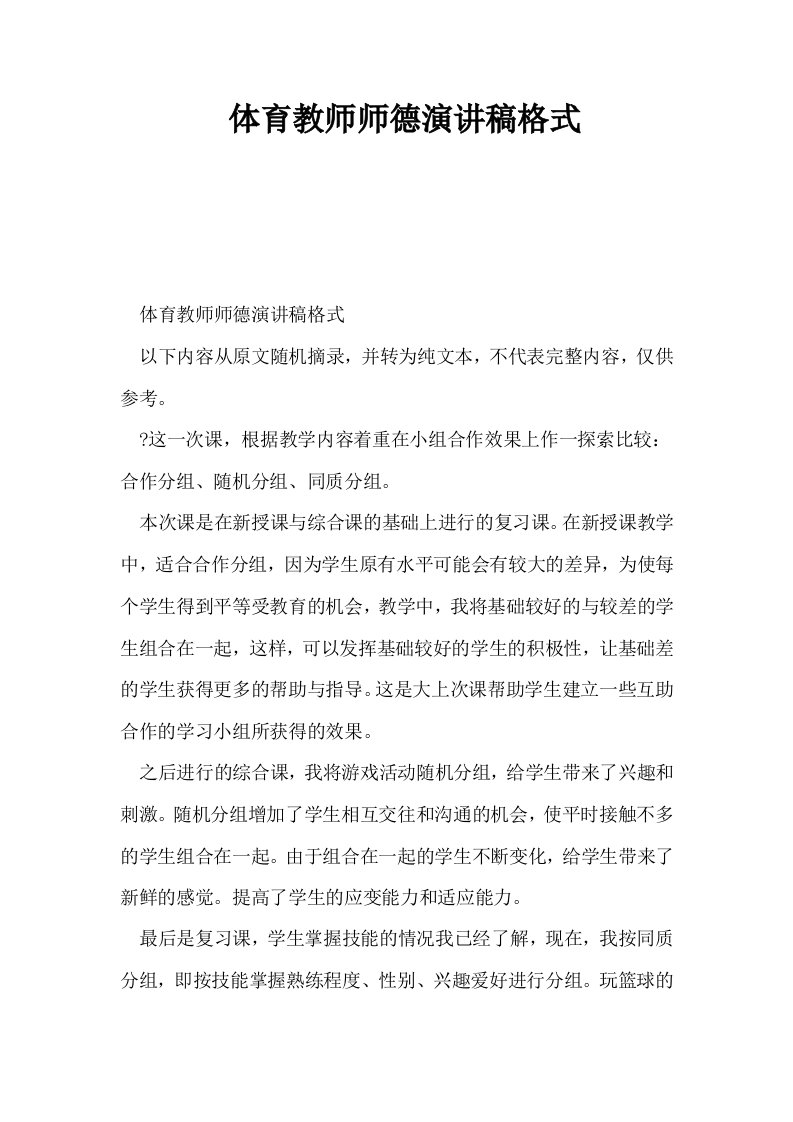 体育教师师德演讲稿格式