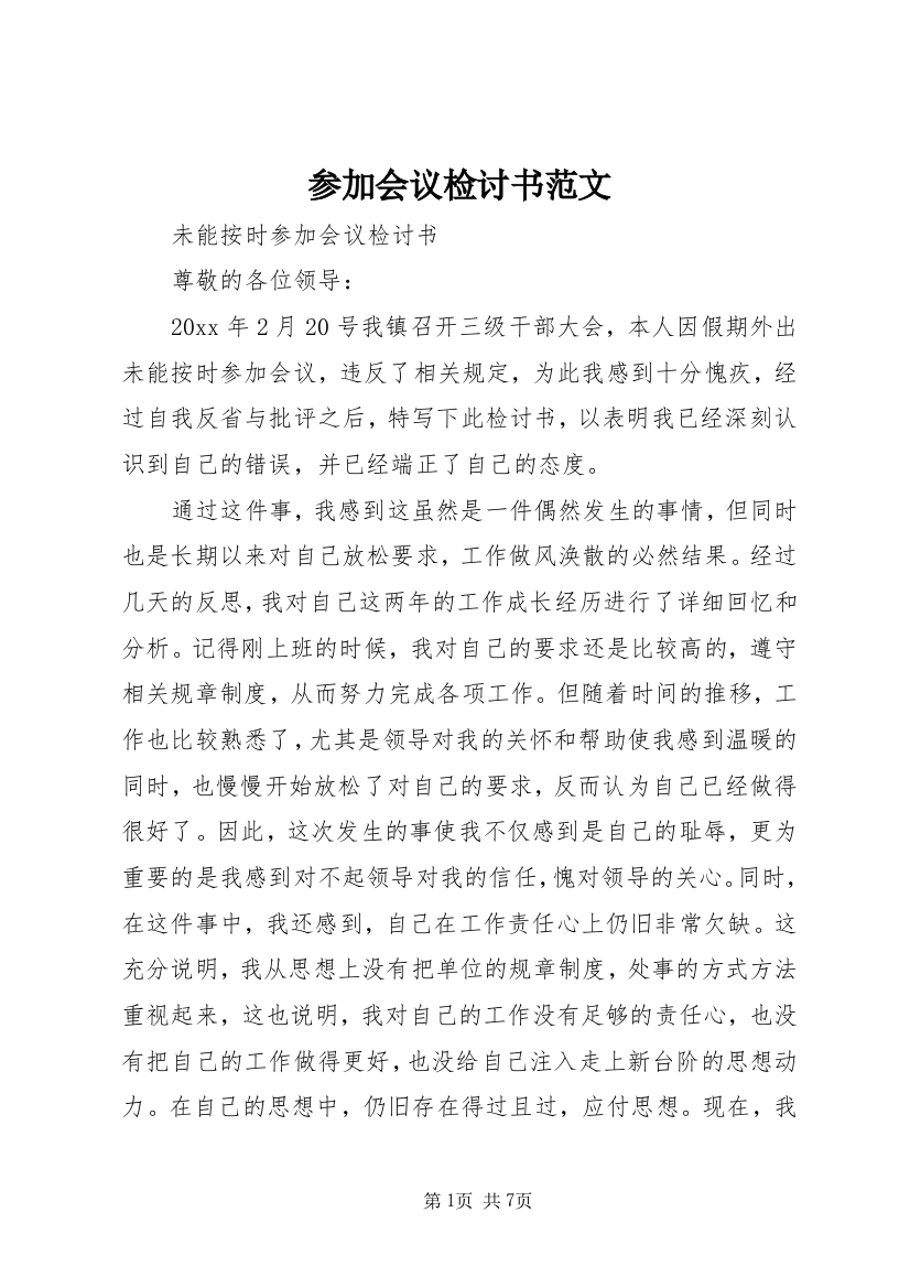 参加会议检讨书范文