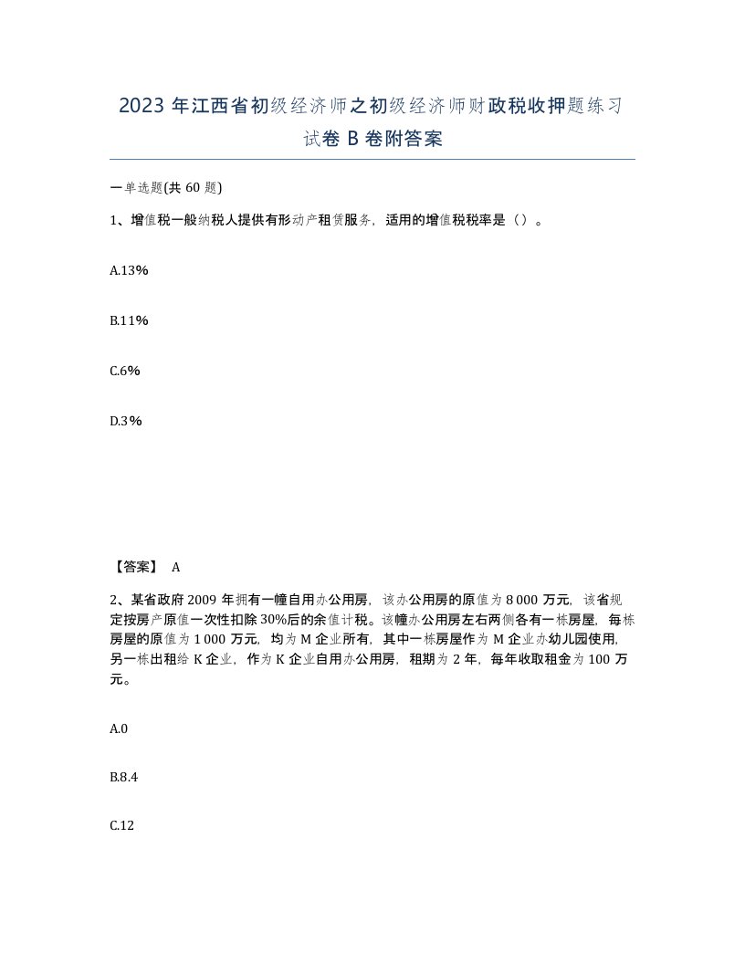 2023年江西省初级经济师之初级经济师财政税收押题练习试卷B卷附答案