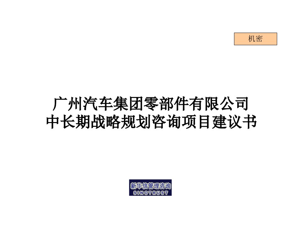 正略钧策—集团零部件有限公司中长期战略规划咨询项目建议书